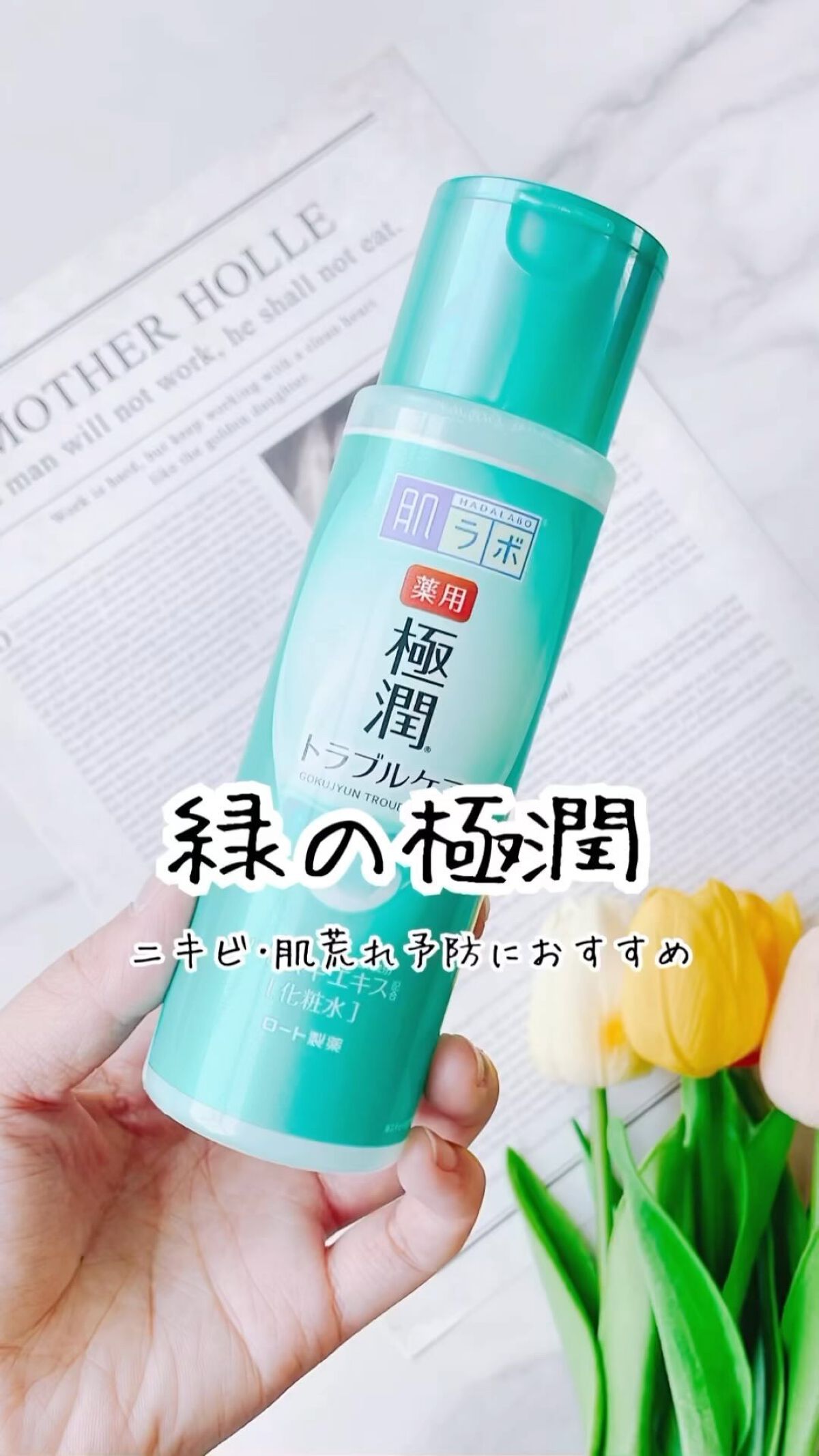 薬用 極潤 スキンコンディショナー/肌ラボ/化粧水の人気ショート動画