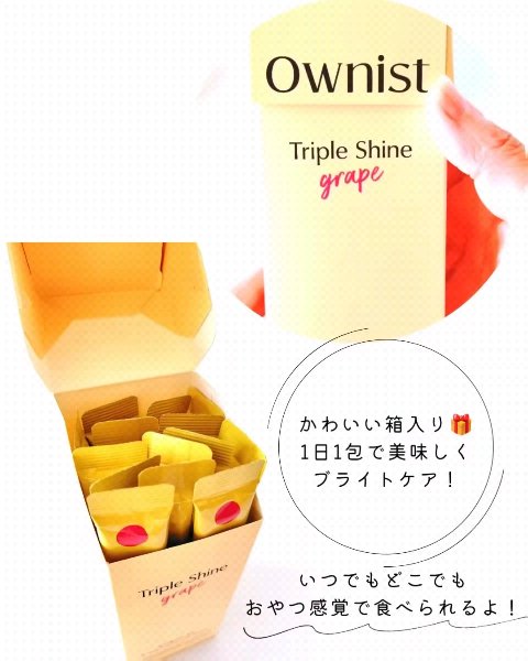 トリプルシャイン グレープ/Ownist/美容サプリメントを使ったクチコミ（3枚目）