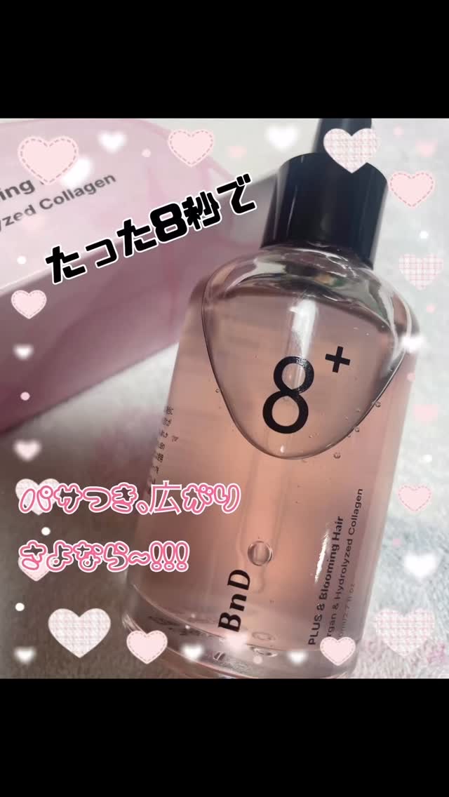 8+ブルーミングヘアオイル　ナチュラルフローラルの香り/BnD/ヘアオイルの動画クチコミ2つ目