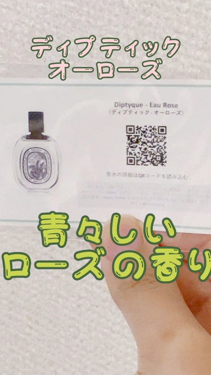 オードトワレ オーローズ(EAU ROSE)/diptyque/香水(レディース)の人気ショート動画