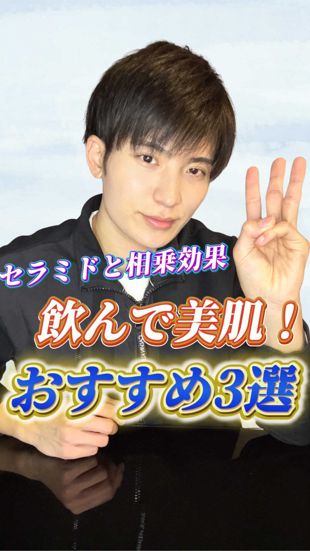 【美肌づくり】セラミドと合わせて飲むと効果倍増！？　オススメ3選🥤

乾燥肌には必須の"セラミド"ですが、
一緒に飲むことで、効果が倍増する飲み物があるんです🥛

今回は、3選紹介しています！

誰でも買える物なので、
ぜひ試しに買って