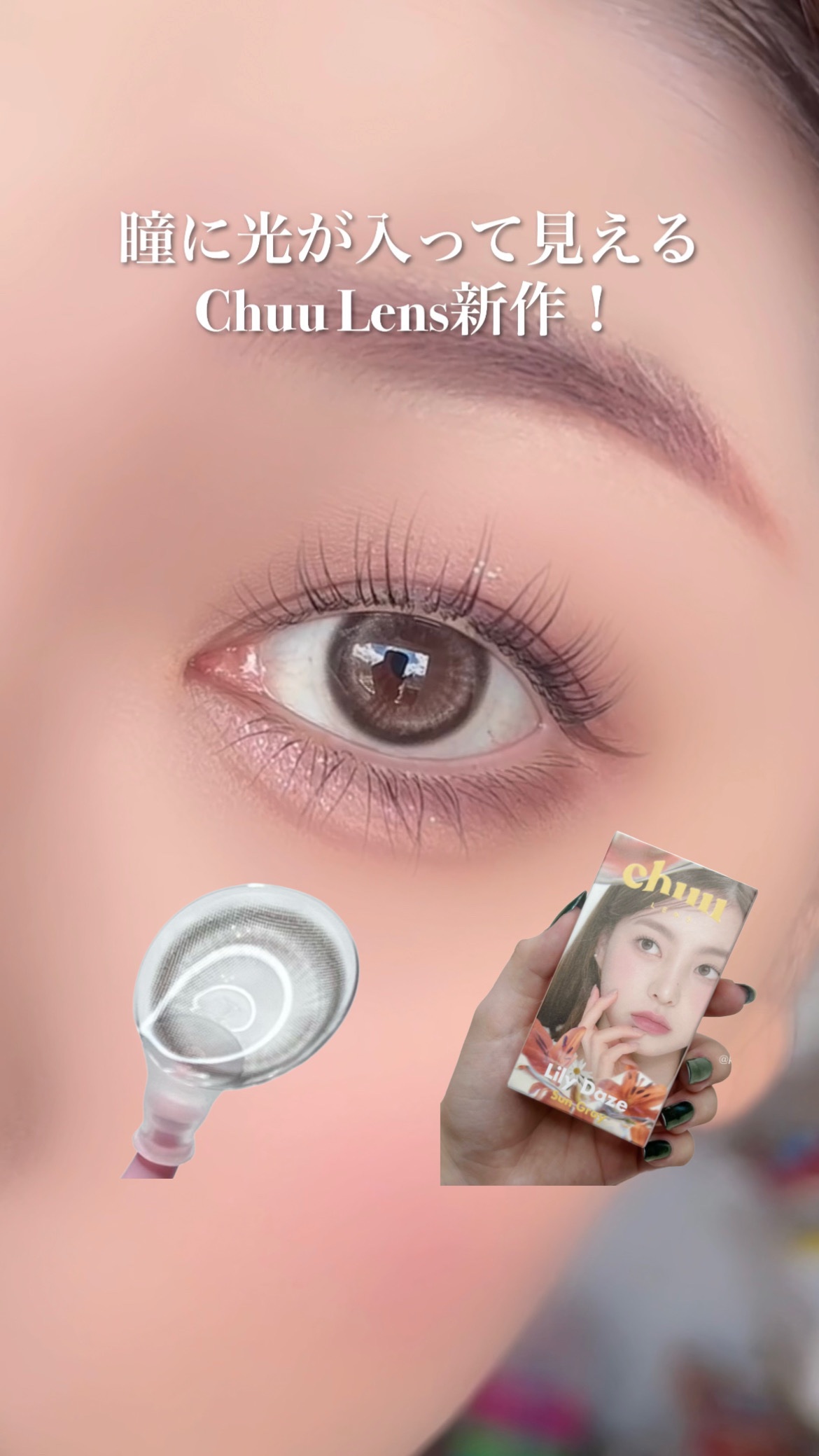 Lily Daze/chuu LENS/ワンデー（１DAY）カラコンの人気ショート動画