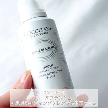 レーヌブランシュ イルミネイティングクレンジングフォーム/L'OCCITANE/洗顔フォームを使ったクチコミ（1枚目）