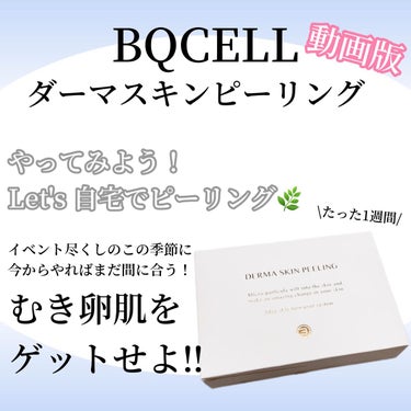 ダーマスキンピーリング/BQCELL/その他キットセットの動画クチコミ3つ目