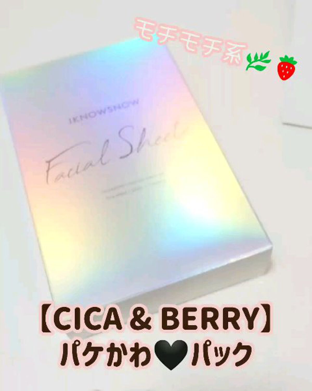 フェイシャルシート/IKNOWSNOW/シートマスク・パックの動画クチコミ2つ目