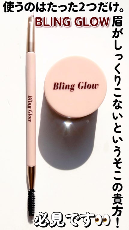 ブロウライナー/BLING GLOW/その他アイブロウの人気ショート動画