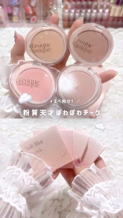 ソフトブラーチーク/dasique/パウダーチークの人気ショート動画