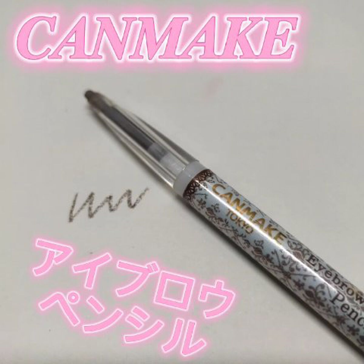 アイブロウペンシル/キャンメイク/アイブロウペンシルの動画クチコミ1つ目