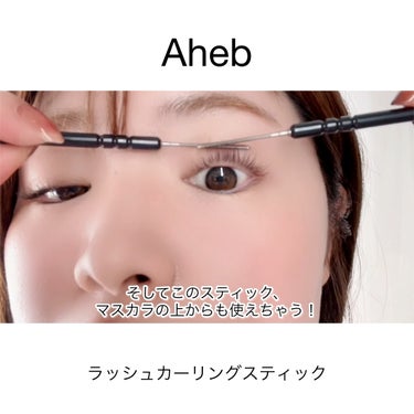 aheb aheb アイラッシュカーリングスティックのクチコミ「aheb  アイラッシュカーリングスティック


使い方を動画にまとめてみました！
私は今のと.....」（1枚目）