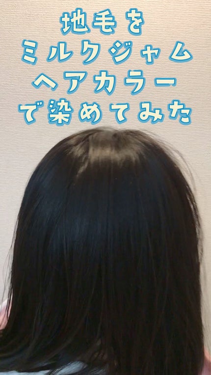 ミルクジャムヘアカラー/ルシードエル/ヘアカラーの人気ショート動画
