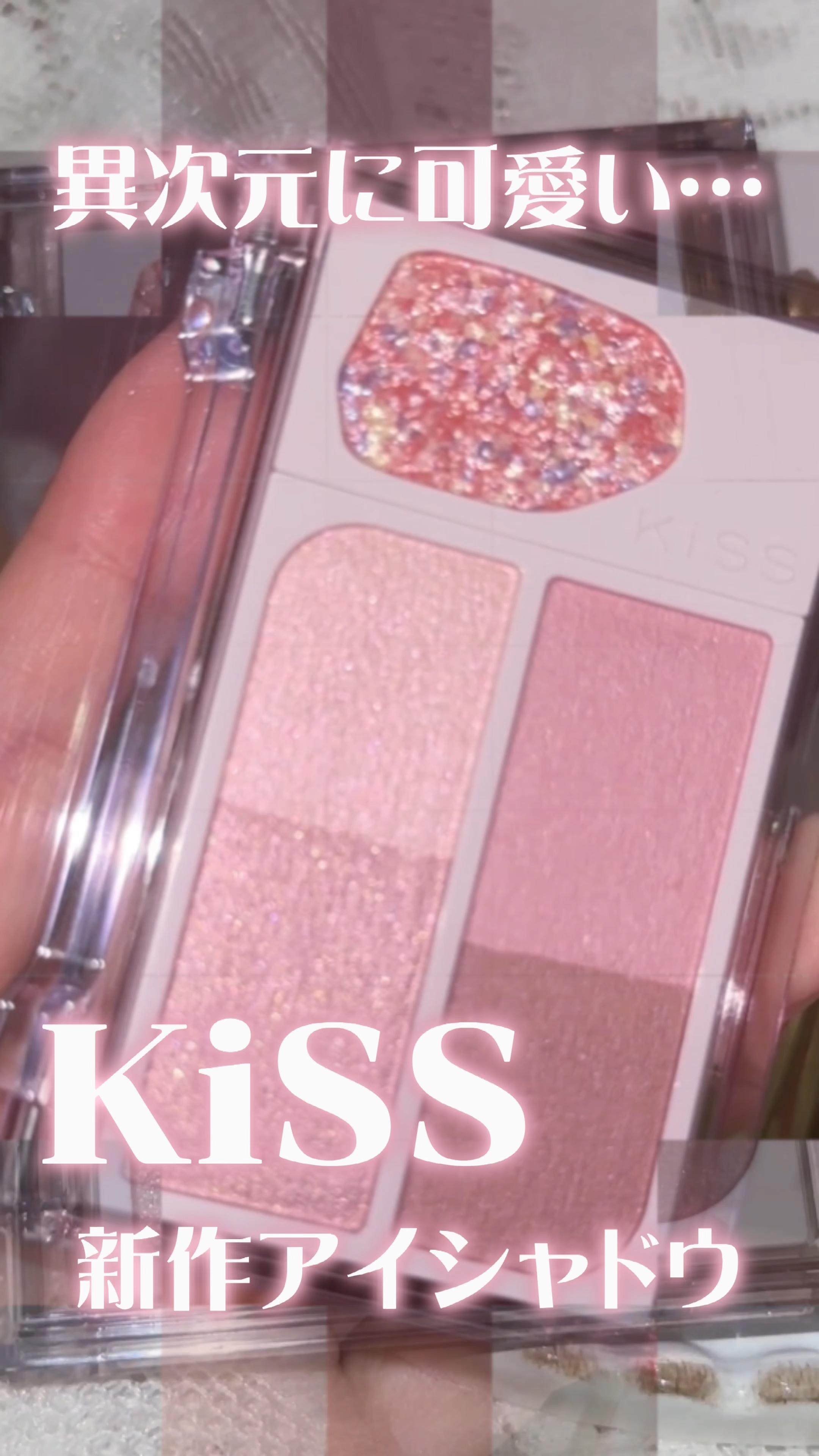 カクテルデイズ/KiSS/アイシャドウパレットの動画クチコミ1つ目
