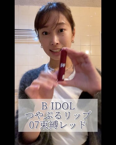 つやぷるリップR/b idol/口紅を使ったクチコミ（2枚目）