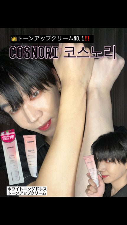 ホワイトニングドレストーンアップクリーム/COSNORI/化粧下地の人気ショート動画