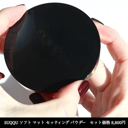 試してみた】SUQQU SUQQU ソフト マット セッティング パウダー 試してみた】SUQQU SUQQU ソフト マット セッティング パウダー