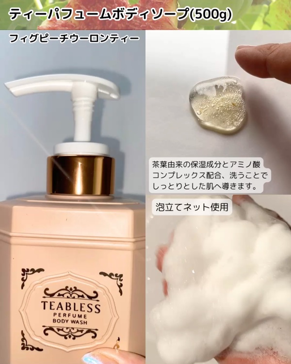 パフュームボディウォッシュ フィグピーチウーロンティー/TEABLESS/ボディソープを使ったクチコミ（2枚目）