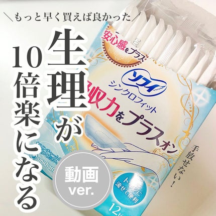 ソフィ シンクロフィット 多い日の昼用/ソフィ/ナプキンの人気ショート動画