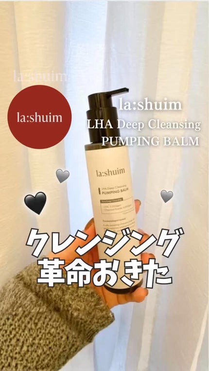 ラ・シューム LHA ディープクレンジング ポンピング バーム/la:shuim/クレンジングバームの人気ショート動画