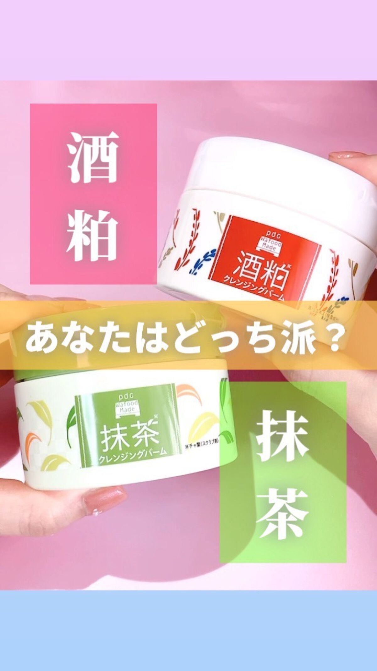 ワフードメイド 宇治抹茶クレンジングバーム/pdc/クレンジングバームの人気ショート動画