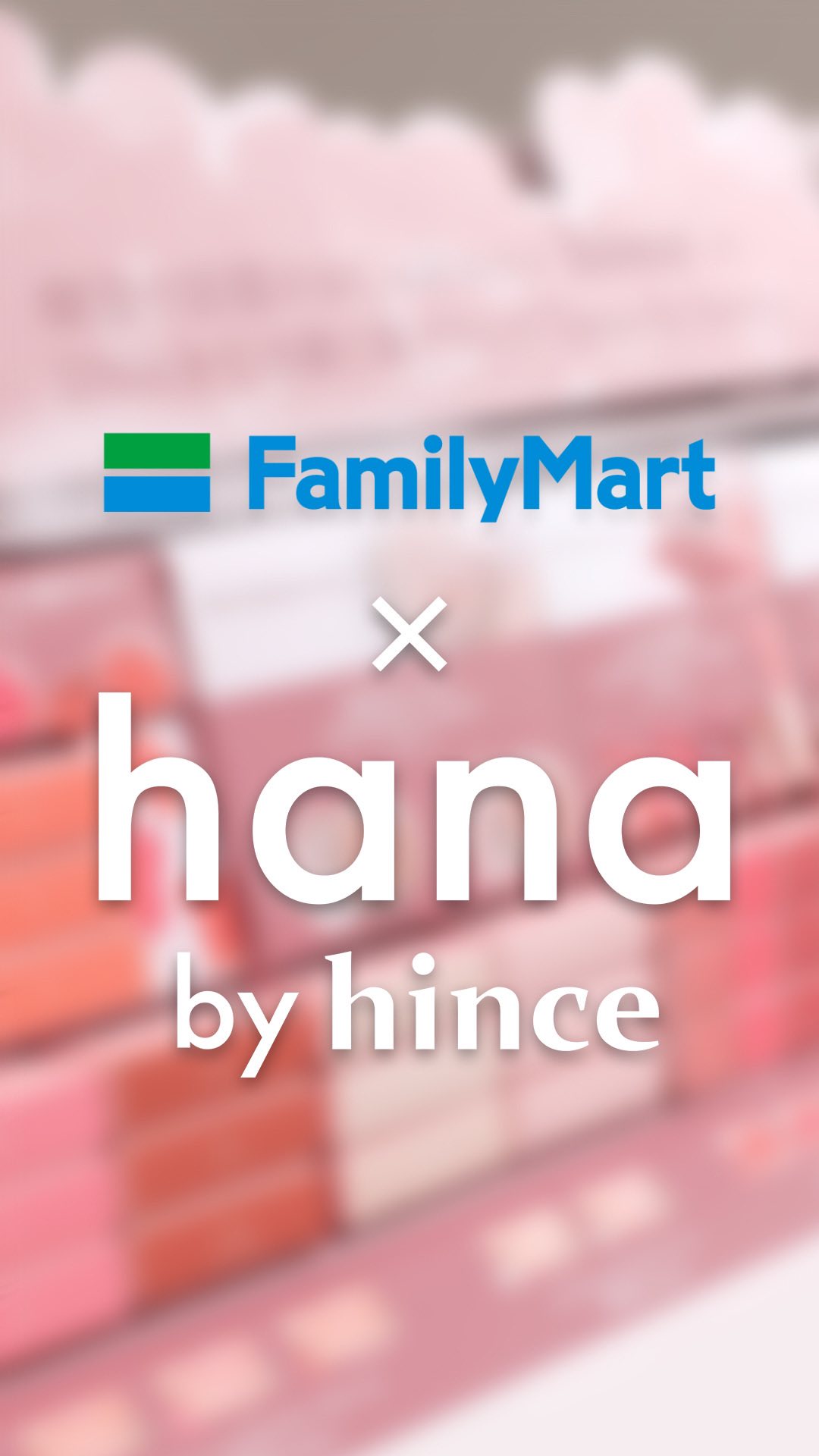 とうとう！3/14より
hinceの姉妹ブランド「hana by hince」が
全国のファミリーマートにて順次販売開始🌸✨

ぜひ、お近くのファミリーマートで
お買い求めください🛒

現在、Instagramにて「hana by hi