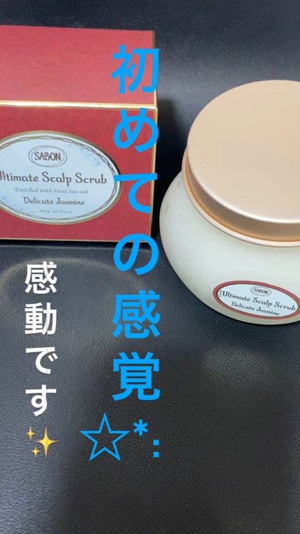 試してみた】SABON ヘッドスクラブ デリケート・ジャスミンの 試してみた】SABON ヘッドスクラブ デリケート・ジャスミンの