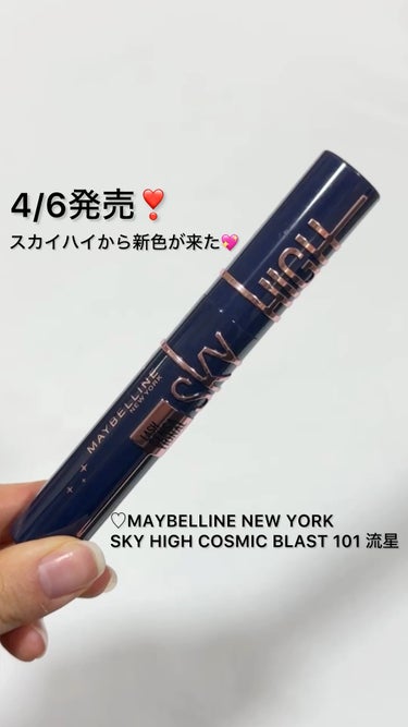 スカイハイ コスミックブラスト/MAYBELLINE NEW YORK/マスカラの動画クチコミ1つ目