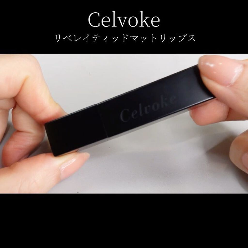 リベレイティッドマットリップス/Celvoke/口紅の動画クチコミ4つ目