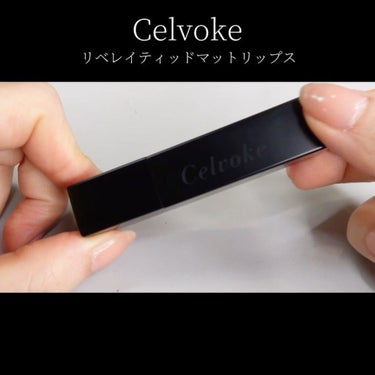 リベレイティッドマットリップス/Celvoke/口紅の動画クチコミ3つ目