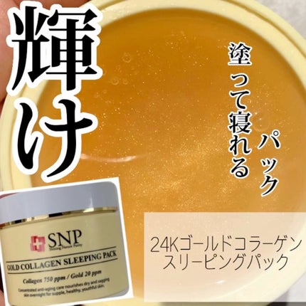 SNP ゴールド コラーゲン スリーピング パック/SNP/シートマスク・パックの人気ショート動画