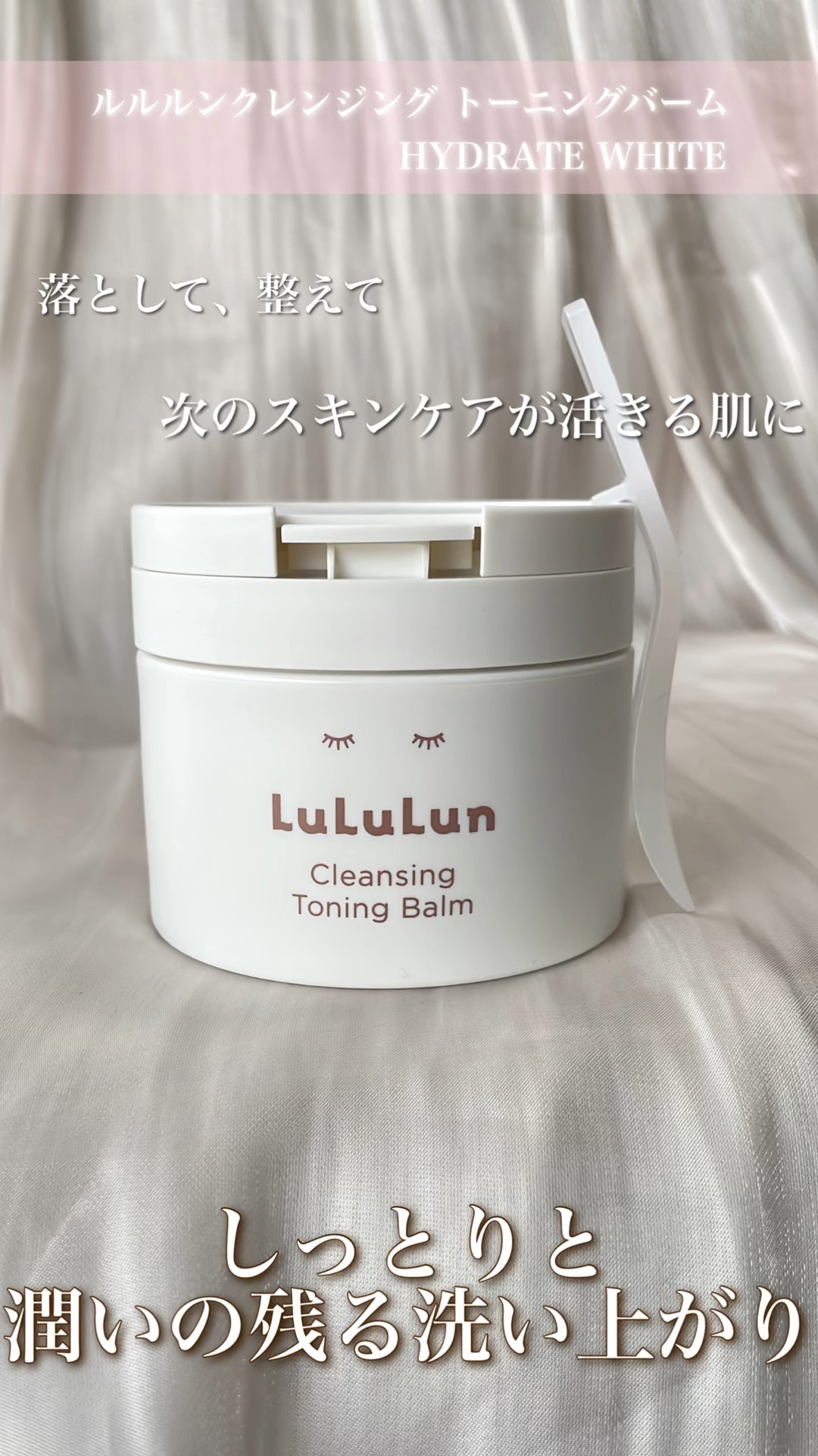 ルルルンクレンジング トーニングバーム HYDRATE WHITE/ルルルン/クレンジングバームの人気ショート動画
