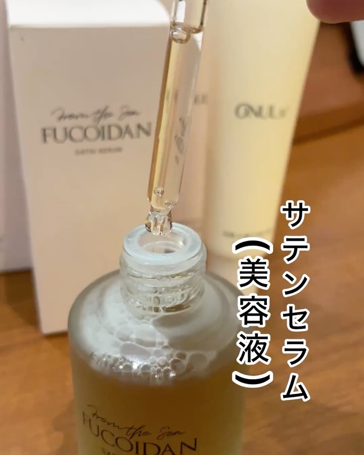 フコイダンサテンセラム/ONUL31/美容液を使ったクチコミ（3枚目）