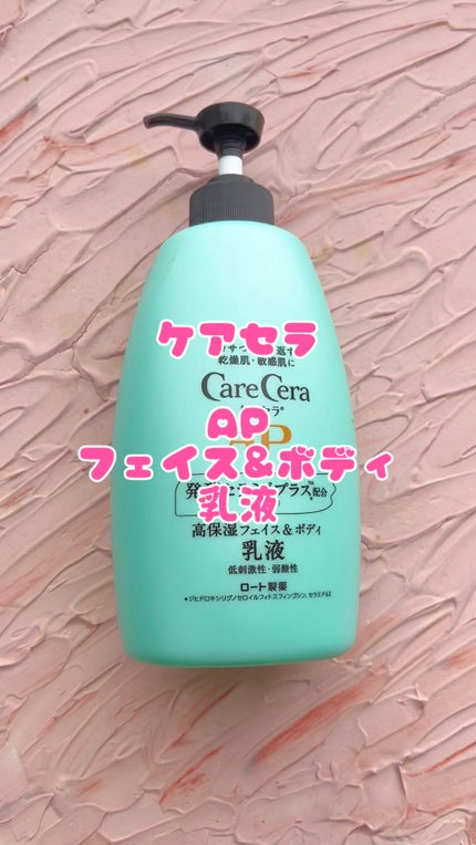 ケアセラ APフェイス&ボディ乳液/ケアセラ/ボディミルクの人気ショート動画