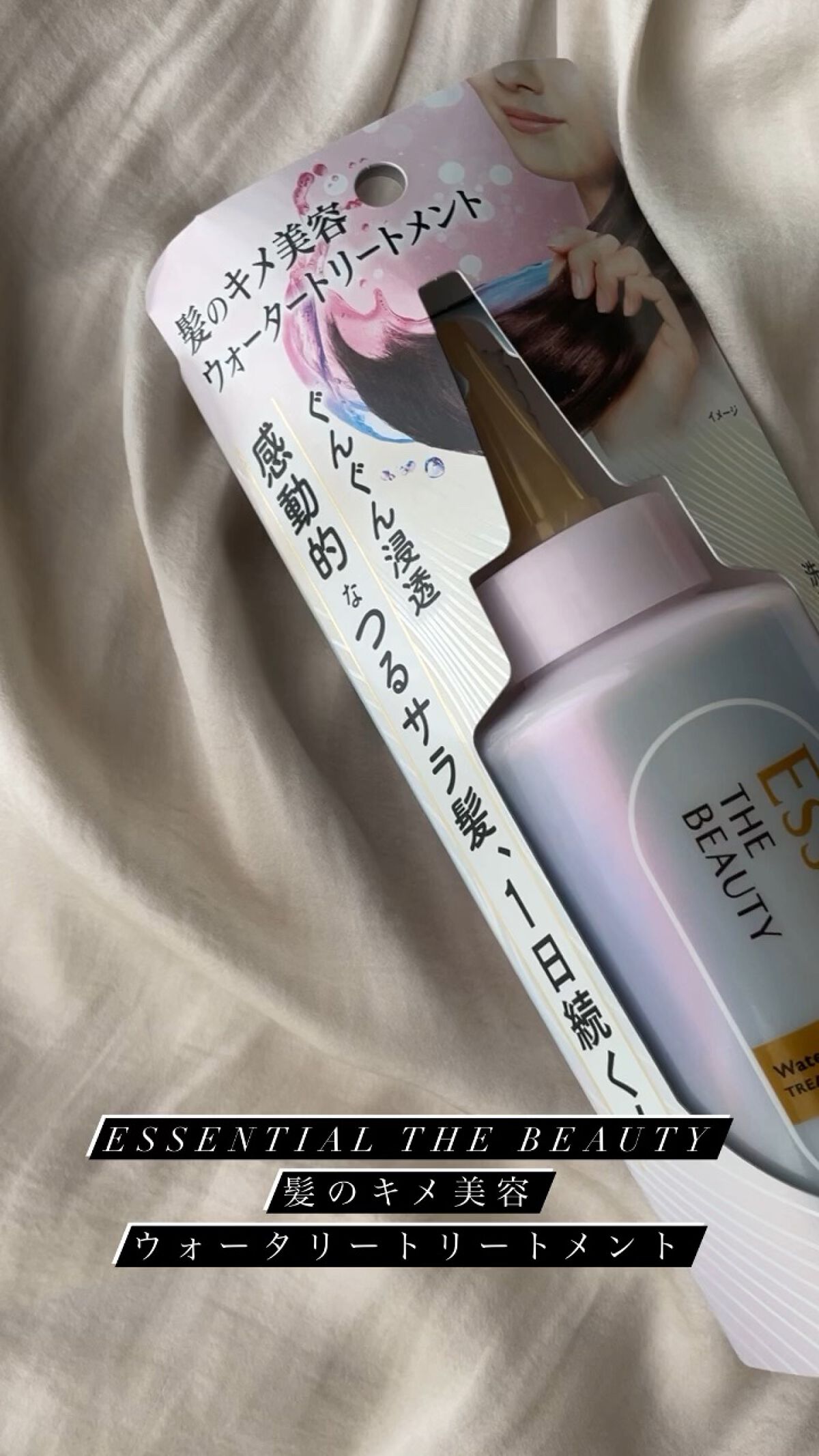 エッセンシャル プレミアム ウォータートリートメント EXスムース/エッセンシャル/アウトバストリートメントを使ったクチコミ（1枚目）