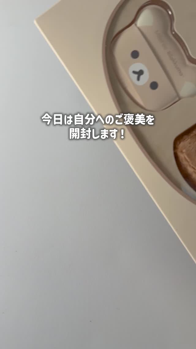 リラックマパフシリーズ コンプリートBOX/MilleFée/その他キットセットを使ったクチコミ（1枚目）