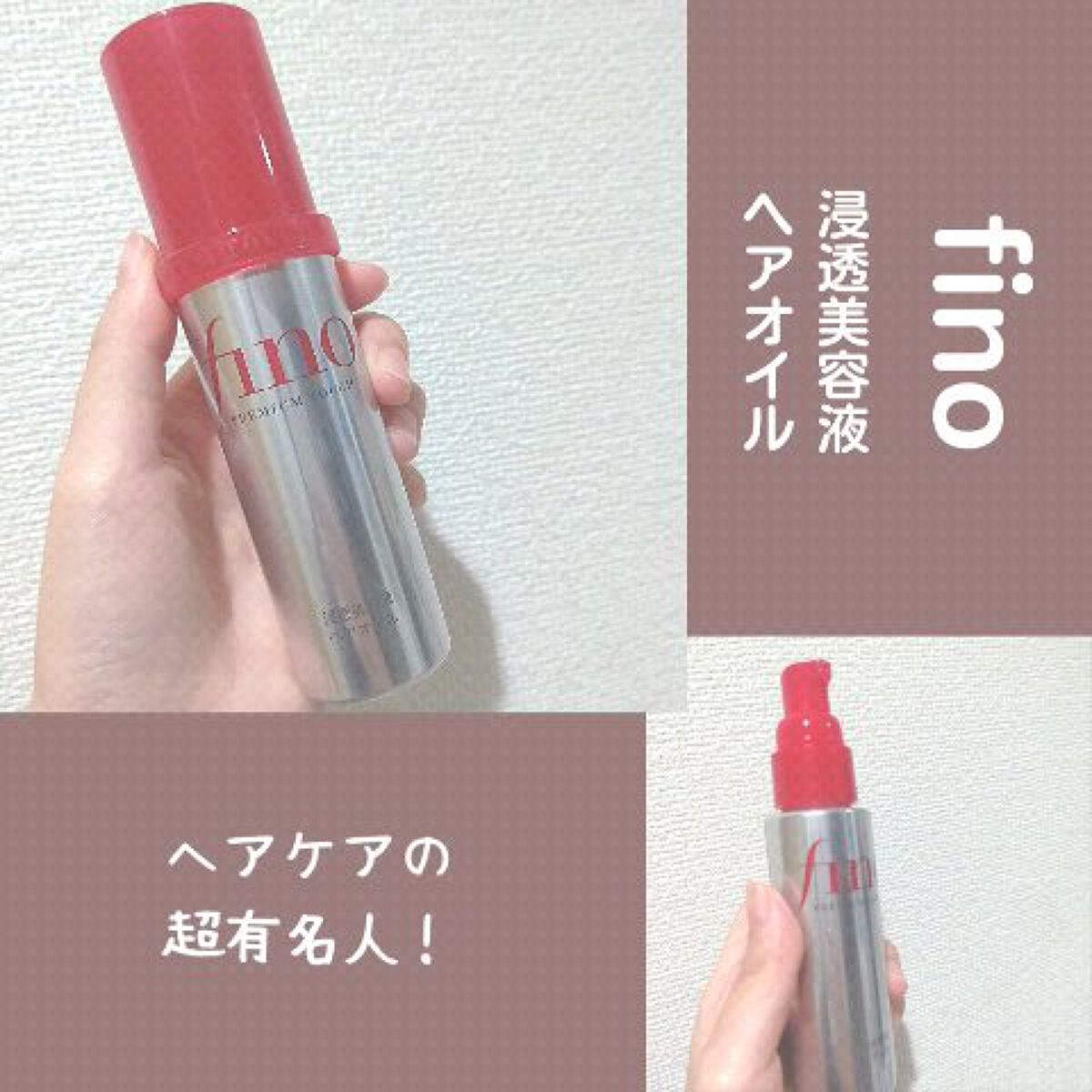 フィーノ　プレミアムタッチ　濃厚美容液ヘアオイル/フィーノ/ヘアオイルを使ったクチコミ（1枚目）