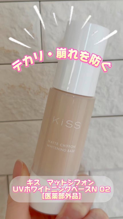 マットシフォン UVホワイトニングベースN/KiSS/化粧下地の人気ショート動画