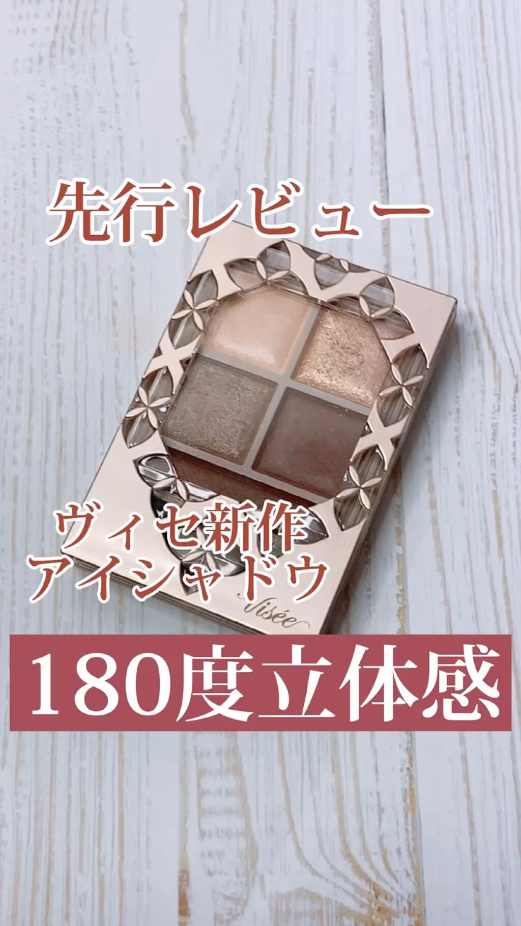 パノラマデザイン アイパレット/Visée/アイシャドウパレットを使ったクチコミ（1枚目）