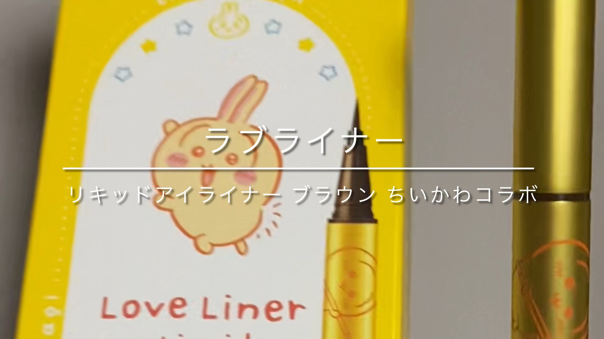 リキッドアイライナーR4/ラブ・ライナー/リキッドアイライナーの動画クチコミ1つ目