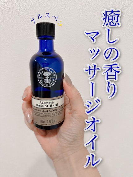 アロマティックマッサージオイル/ニールズヤード レメディーズ/ボディオイルを使ったクチコミ(1枚目)