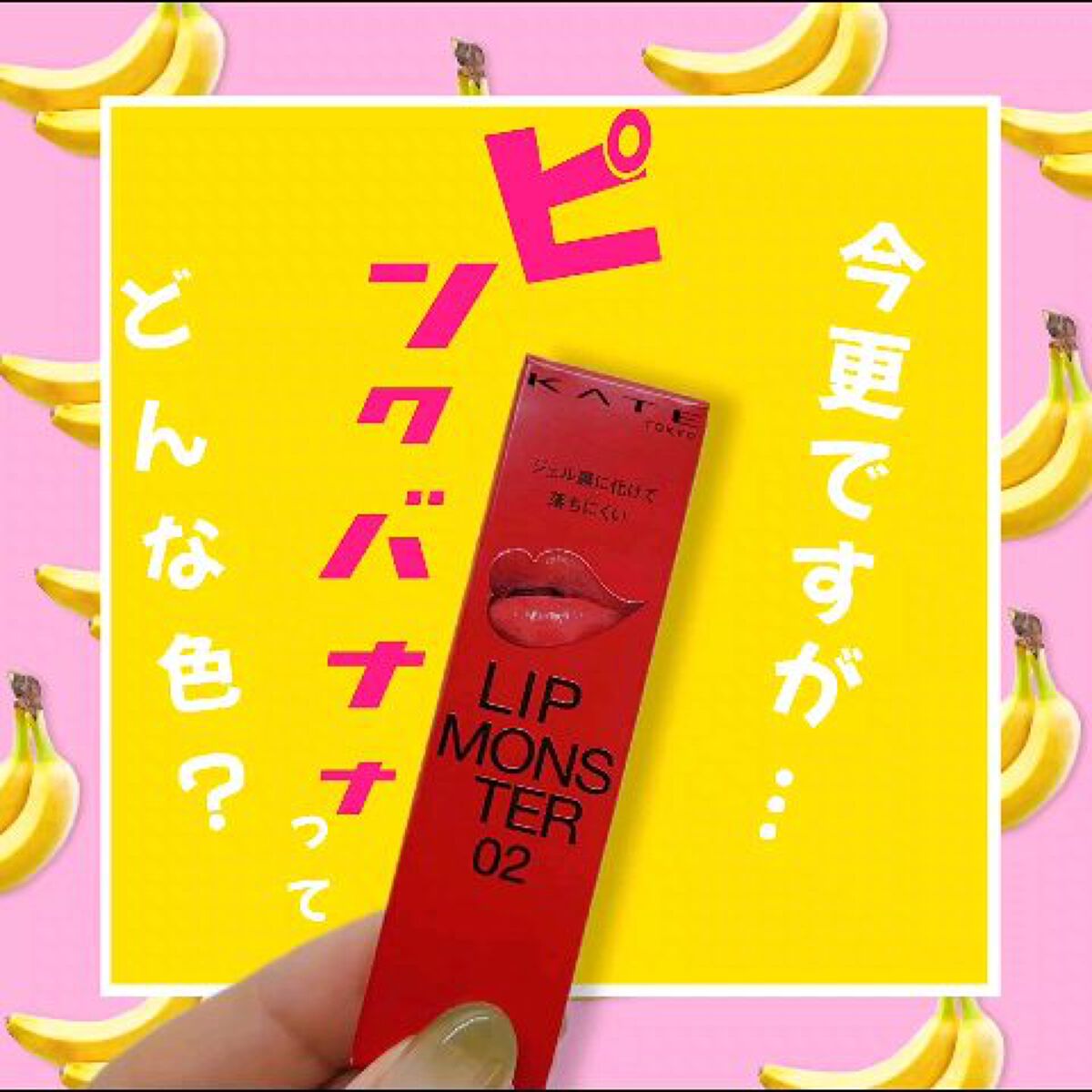 ケイト リップモンスター/KATE/口紅を使ったクチコミ（1枚目）