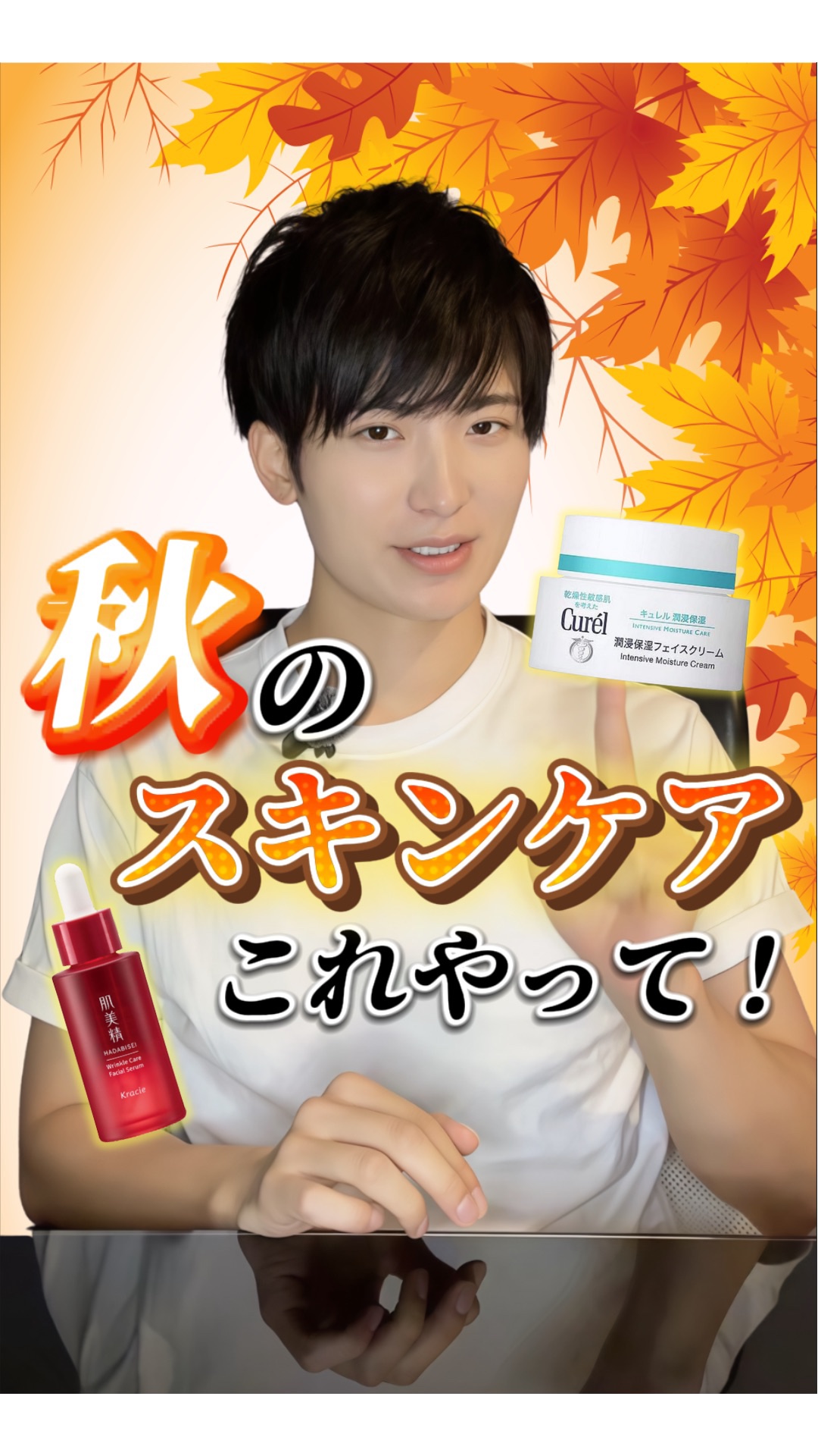 【早めに対策！】"秋のスキンケア"を先取りして徹底解説✅

夏も終わりに近づいてきましたね。

肌が乾燥する季節になるにつれて、スキンケアは変えていくべきなんです✨

今回は、一足早く"秋のスキンケア"でやってほしいことを徹底解説しました✅