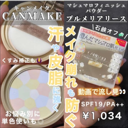 マシュマロフィニッシュパウダー ~Abloom~/キャンメイク/プレストパウダーの人気ショート動画