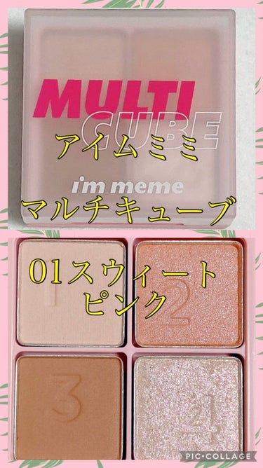 マルチキューブ/i’m meme/アイシャドウパレットの動画クチコミ4つ目