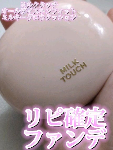 オールデイスキンフィットミルキーグロウクッション/Milk Touch/クッションファンデーションの人気ショート動画