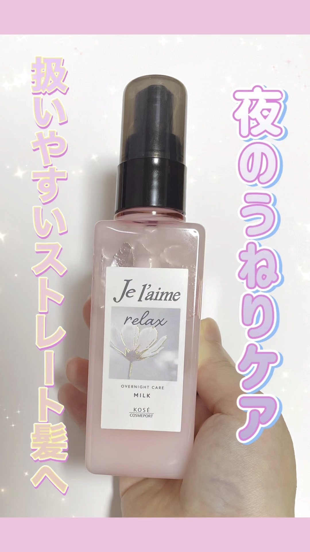 リラックス オーバーナイトケア ミルク/Je l'aime/ヘアミルクを使ったクチコミ（1枚目）