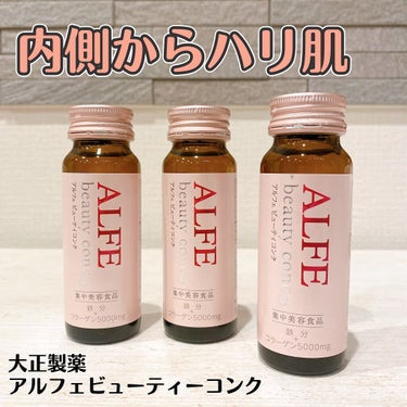 アルフェビューティーコンク/大正製薬/ドリンクを使ったクチコミ（1枚目）