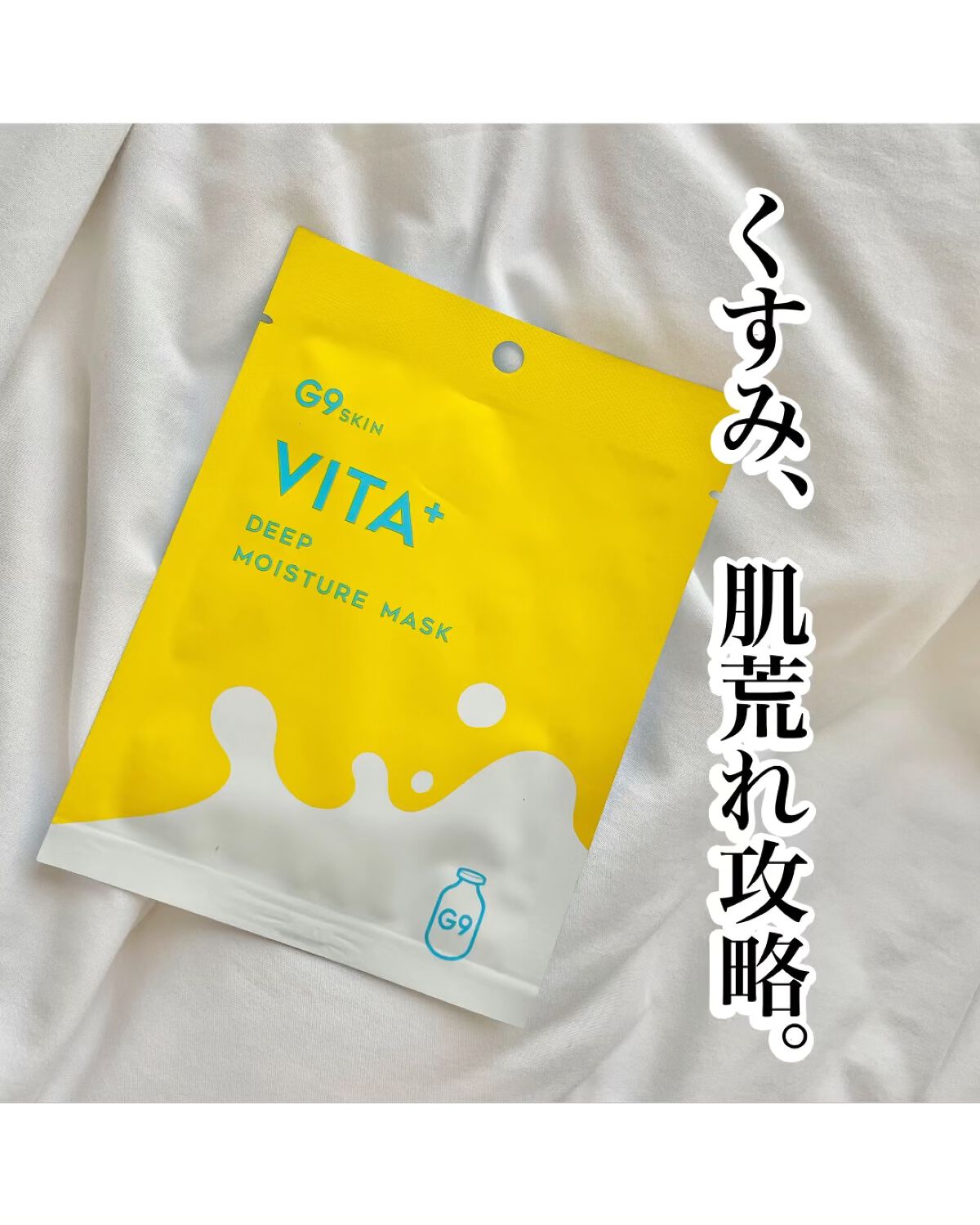 ビタプラス ディープモイスチャーマスク/G9SKIN/シートマスク・パックの動画クチコミ5つ目