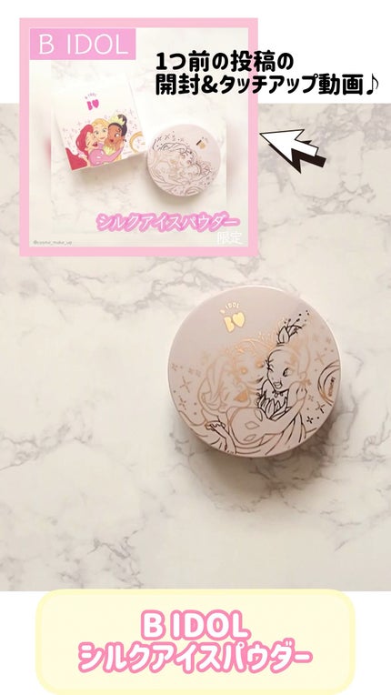 シルクアイスパウダー/b idol/ルースパウダーの人気ショート動画