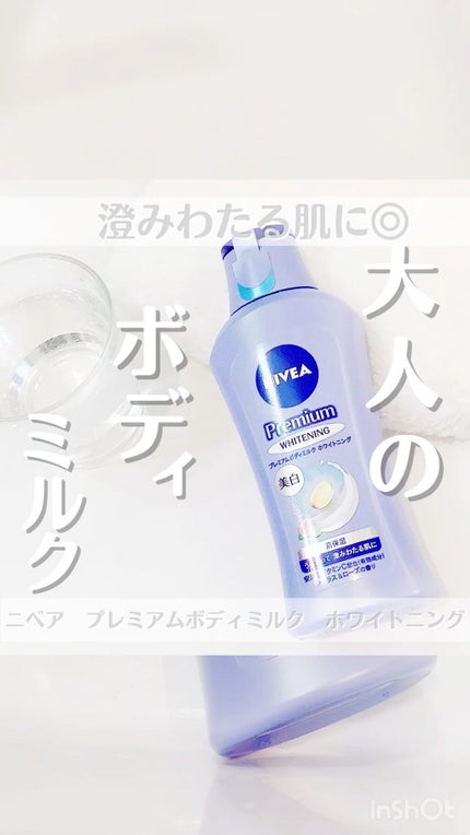 プレミアムボディミルク ホワイトニング【医薬部外品】 /ニベア/ボディミルクの人気ショート動画