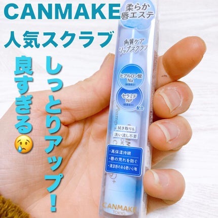 プランプリップケアスクラブ+/キャンメイク/リップスクラブの人気ショート動画