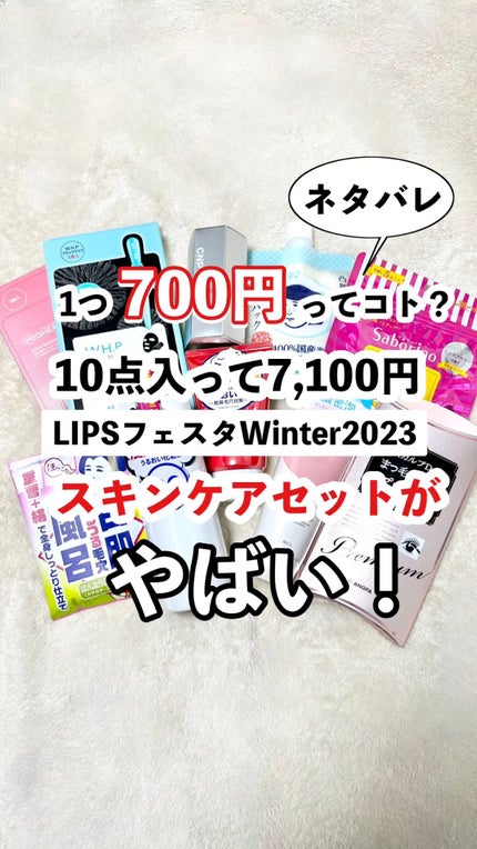 スキンケアセット LIPSフェスタ Winter 2023/LIPS/メイクアップキットを使ったクチコミ(1枚目)